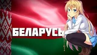Анимешник про Беларусь! Отвечаю на вопросы и рассказываю впечатления)