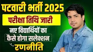 Rajasthan Patwar Exam Date Jari 2025 | Patwari New Exam Date | Rajasthan Today Big Update | 