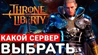 THRONE AND LIBERTY — САМОЕ КРУПНОЕ ОБНОВЛЕНИЕ В ИГРЕ И ПЕРЕНОС ПЕРСОНАЖА