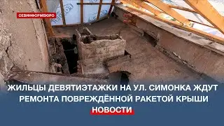 Жильцы девятиэтажки на улице Симонка ждут ремонта повреждённой ракетой крыши