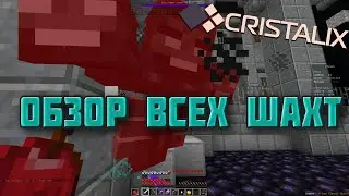 Обзор всех шахт на Prison Cristalix