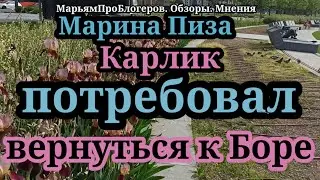 Марина Иванова.Что происходит,артист 2й день нос не кажет на ют.Про Карлика-шутка