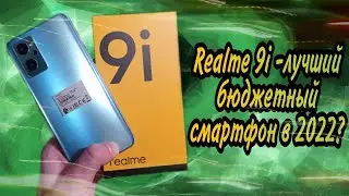 REALME 9i - лучший бюджетный смартфон в 2023? Честный обзор и сравнение с REALME 8i.