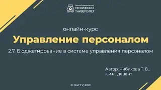 2.7. Бюджетирование в системе управления персоналом