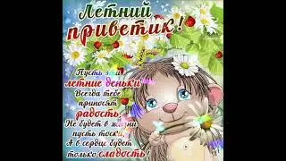 Летний Приветик Моим Друзьям.