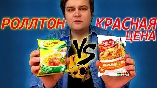 САМЫЙ ДЕШЁВЫЙ БИЧ ПАКЕТ ЗА 5 РУБЛЕЙ | РОЛЛТОН VS КРАСНАЯ ЦЕНА | НАСТОЯЩИЙ БОМЖ ОБЕД