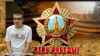 Пепеляев Максим
