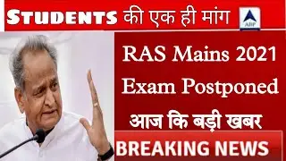 RAS mains exam Postponed news। RAS mains 2021 postponed। RAS mains news today। RAS mains admit Card