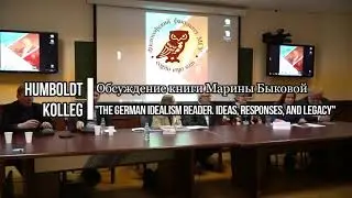 Humboldt Kolleg: обсуждение книги Марины Быковой «The German Idealism Reader»