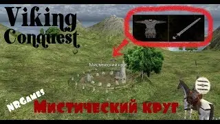 МИСТИЧЕСКИЙ КРУГ - Mount & Blade: Warband - Viking Conquest Reforged Edition