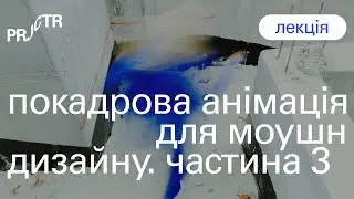 Покадрова анімація: Морфінг – Воркшоп 3  | Projector