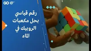 رقم قياسي بحل مكعبات الروبيك في الماء