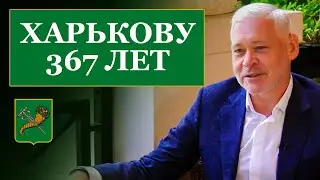 Как Харьков готовится ко Дню Города | Откровенное интервью
