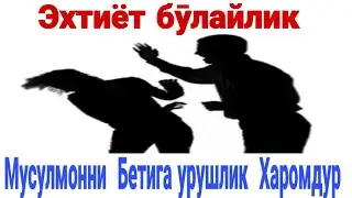 ДООЗАРБ МУСУЛМОННИ БЕТИГА УРУШЛИК ХАРОМДУР