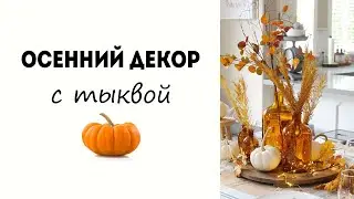 ОСЕННИЙ ДЕКОР С ТЫКВОЙ