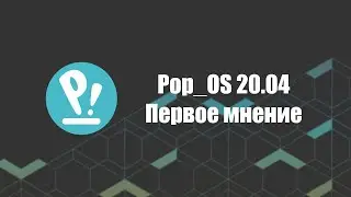 Лучшая Ubuntu? | Pop_OS. Первое мнение