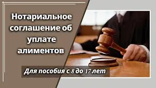 Нотариальное соглашение об уплате алиментов для пособия с 8 до 17 лет.