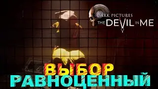 Равноценный выбор | The Devil in Me #5