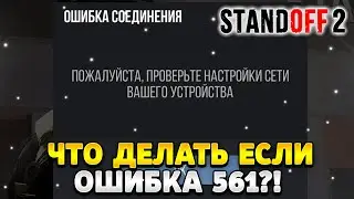 Что делать если стандофф 2 выдаёт ошибку 561
