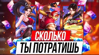 ПОЛУЧАЕМ ОБЛИК KOF 97 И ЭФФЕКТЫ МАКСИМАЛЬНО ВЫГОДНО В МОБАЙЛ ЛЕГЕНДС /MOBILE LEGENDS: BANG BANG