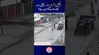 دیکھیں! کم عمر موٹر سائیکل سوار کیسے حادثے کا سبب بنے؟