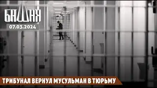 Трибунал вернул мусульман в тюрьму [07.03.2024] Новости | Рашид Абдурахманов