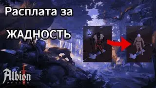 КАК ПОТЕРЯТЬ ВСЕ СЕРЕБРО В АБАТСТВЕ В АЛЬБИОН ОНЛАЙН | ALBION ONLINE