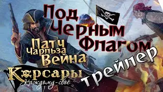 Корсары: Каждому свое, с патчем Чарльза Вейна. ДЛС Под черным флагом — трейлер