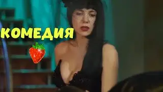 ВОСХИТИТЕЛЬНАЯ КОМЕДИЯ ВЗОРВАЛА ИНТЕРНЕТ! 
