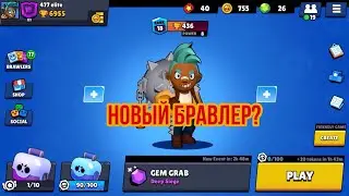 Новый бравлер?!/ новости леона