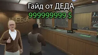 Как заработать кучу денег в GTA 5
