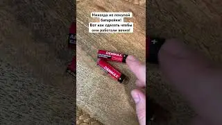 Никогда не покупай батарейки! Вот как сделать чтобы они работали вечно!