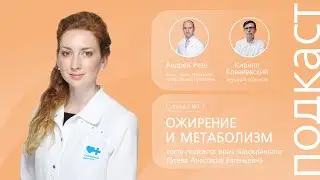 Главные ошибки в питании человека. Ожирение и метаболизм // Подкаст 