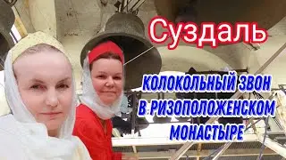 Анна Перевалова, Анна Малышева, колокольный звон в Ризоположенском монастыре, Суздаль