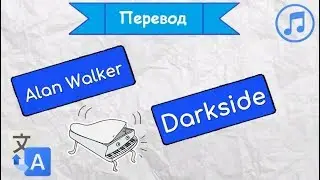 Перевод песни Alan Walker - Darkside на русский язык