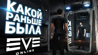 Какой раньше была EVE Online