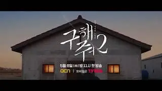 Спаси меня 2 тизер (озвучка Храм Дорам)