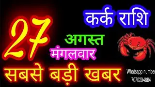 27 अगस्त कर्क राशिफल/Kark Rashi/Aaj Kark Rashifal/Kark 27 August/Cancer Horoscopel