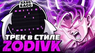 КАК СДЕЛАТЬ БРАЗИЛЬСКИЙ ФОНК В СТИЛЕ ZODIVK / NONTHENSE? РЕЦЕПТ ЖИРНОГО HARD ФОНКА В 2024 ГОДУ!