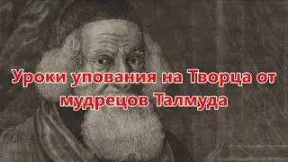 Уроки упования на Творца от мудрецов Талмуда. Мидраш рассказывает. Реб Леви Артюшкин