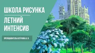 Летний интенсив · Академический рисунок · Преподаватель Катухина А. В. | 16+