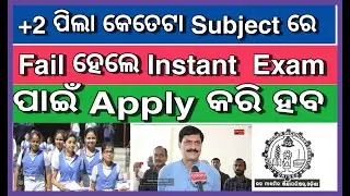 +2 ପିଲା କେତେଟା Subject ରେ Fail ହେଲେ Instant Exam ପାଇଁ Apply କରି ହବ | Odisha CHSE +2 Instant Exam