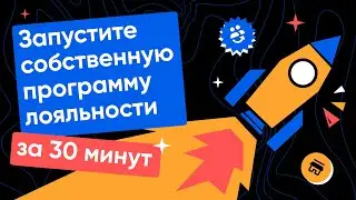 Программа лояльности RetailCRM