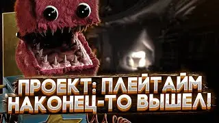 ПРОЕКТ ПЛЕЙТАЙМ ВЫШЕЛ! СТАЛ БОКСИ БУ! Прохождение Project Playtime (Poppy Playtime | Поппи плейтайм)