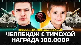 Клумба и Тимоха! Взводный Челлендж на 100 000р.! Цель - 10 ступенек!