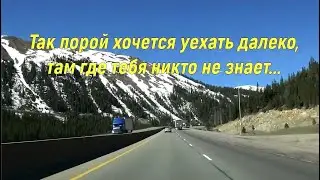 Так порой хочется уехать далеко, там где тебя никто не знает...