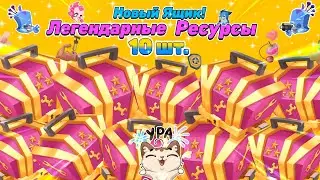 10 ЛЕГЕНДАРНЫХ РЕСУРСОВ! ОТКРЫЛ 10 НОВЫЙ ЯЩИКОВ В ИГРЕ ЗУБА! НОВЫЙ ЛЕГЕНДАРНЫЙ ЯЩИК! Zooba