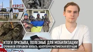 Итоги призыва, полезные в случае мобилизации. Срочников отправили воевать. Курск и режим КТО