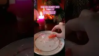 КАК ОН ЖИВЁТ БЕЗ ТЕБЯ ??? 