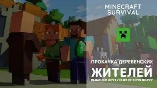 Нужны хорошие инструменты? Развиваем торговлю - Minecraft